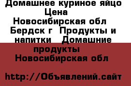 Домашнее куриное яйцо. › Цена ­ 75 - Новосибирская обл., Бердск г. Продукты и напитки » Домашние продукты   . Новосибирская обл.